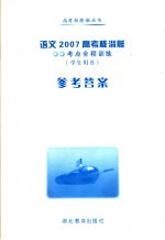 语文2007高考核潜艇 考点全程训练 学生用书 参考答案