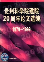 贵州科学院建院20周年论文选编 1979-1999