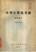 小型计算机文献 资料索引 1969-1972