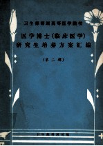 医学博士（临床医学）研究生培养方案汇编 第2辑
