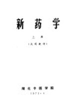 新药学 试用教材 上