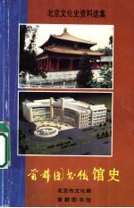 北京文化史资料选集 首都图书馆馆史