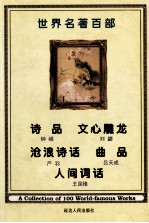 世界名著 第48卷 诗品 文心雕龙 沧浪诗话 曲品 人家词话