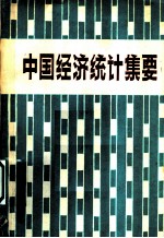 中国经济统计集要