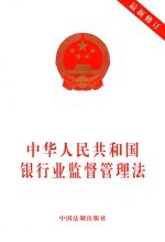 中华人民共和国银行业监督管理法 最新修订