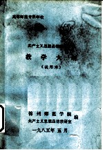 高等师范专科学校 共产主义思想品德简明教程 教学大纲