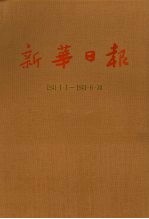 新华日报 第7册 1941.1.1-1941.6.30