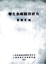 寄生虫病防治研究资料汇编