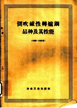 侧吹碱性转炉钢品种及其性能 1952-1959年