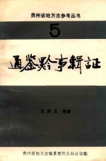 通鉴黔事辑证 5