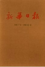 新华日报 第16册 1945.7.1-1945.12.31