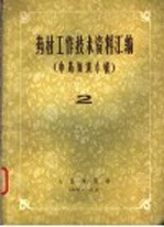 药材工作技术资料汇编 2 中药知识专辑