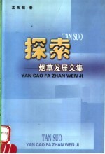 探索:烟草发展文集