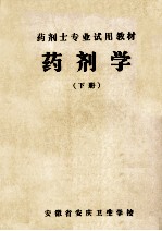 药剂士专业试用教材 药剂学 下