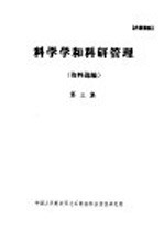 科学学和科研管理 第3集