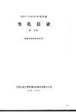 1956-1958年中文图书 书名目录 第13分册