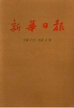 新华日报 第18册 1946.7.1-1947.2.28