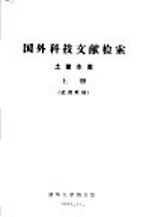 国外科技文献检索 土建水类 上 试用教材