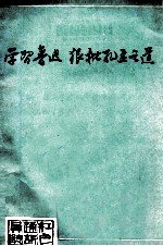 学习鲁迅 狠批孔孟之道