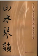 山水琴韵 广西艺术学院音乐学院民乐作品集