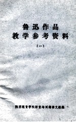 鲁迅作品教学参考资料 1