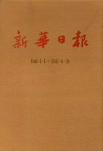 新华日报 第15册 1945.1.1-1945.6.30