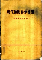 建设更多的氧气顶吹转炉多快好省地发展我国炼钢工业