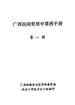 广西民间常用中草药手册 第1册