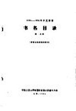 1956-1958年中文图书 书名目录 第35分册
