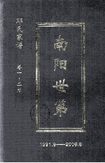 南阳世第 1991.6-2006.8 邓氏家谱 卷1 2版