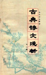 中学诗文浅析 古典诗文浅析 第1集