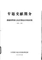 专题文献简介 铁磁材料和它在计算技术中的应用 1950-1956