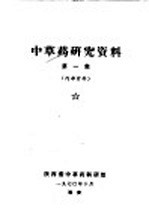 中草药研究资料 第1集