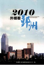 2010外媒看鄞州