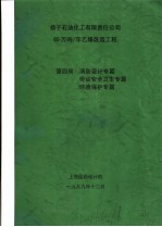 扬子石油化工有限责任公司65万吨/年乙烯改造工程 第4卷 消防设计专篇 劳动安全卫生专篇 环境保护专篇