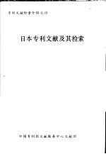 日本专利文献及其检索
