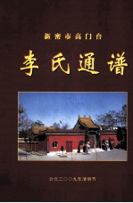 新密市高门台李氏通谱