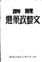 苏联文艺政策选