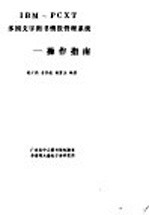 IBM-PCXT多国文字图书怀报管理系统:操作指南