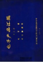 电子产品汇编 第3册 电子管半导体器件