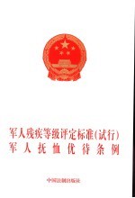 军人残疾等级评定标准 试行 军人抚恤优待条例
