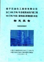 扬子石油化工股份有限公司加工800万吨/年含硫原油改扩建工程450万吨/年第二套常减压蒸馏装置 改造 标定报告