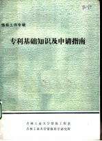 专利基础知识及申请指南