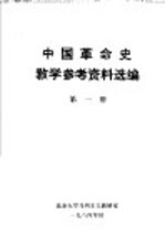 中国革命史教学参考资料选编 第1册