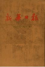 新华日报 第10册 1942.7.1-1942.12.31