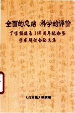 全面的总结 科学的评价 丁宝桢诞辰180周年 纪念暨学术研讨会论文集