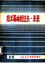技术革命的过去、未来 第2册