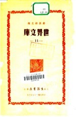 世界文库 11