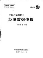 中国石油和化工经济数据快报 2005年第20期