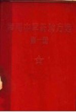 常用中草药验方选 第1册